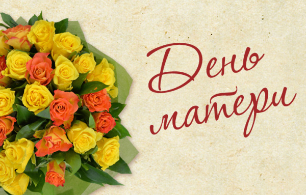 День матери в Красногорске: «Сити-XXI век» поздравила мам с праздником