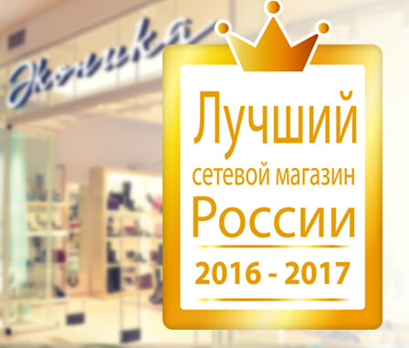 «Эконика» признана «Лучшим сетевым магазином России 2016-2017» в категории «Обувь»!