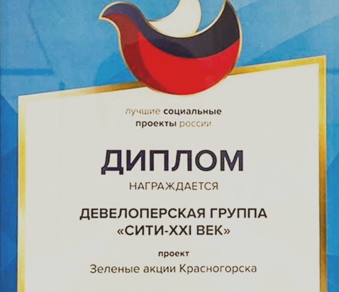 «Сити-XXI век» — победитель программы «Лучшие социальные проекты России»