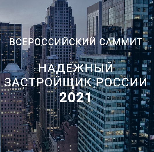 «Сити 21» отмечена золотым знаком «Надёжный застройщик России 2021»