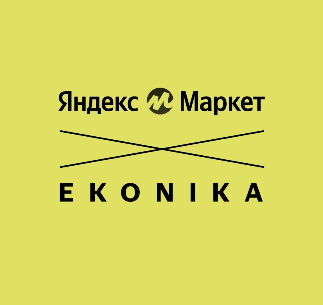 Встречайте коллаборацию Ekonika x Яндекс.Маркет