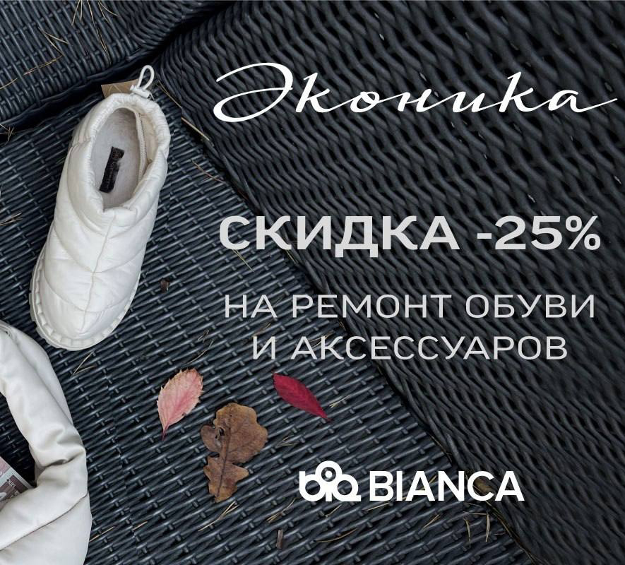 «Эконика» предлагает клиентам ремонт и уход за обувью и аксессуарами от BIANCA