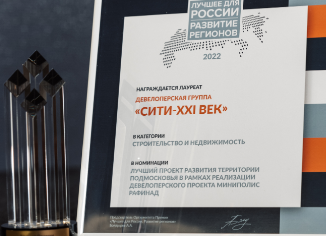 «Сити 21» стала лауреатом премии «Развитие регионов. Лучшее для России»