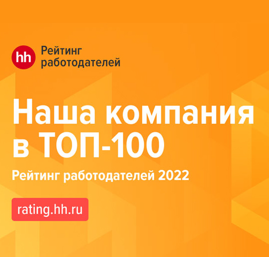 «Эконика» вошла в топ-100 работодателей России в рейтинге HeadHunter