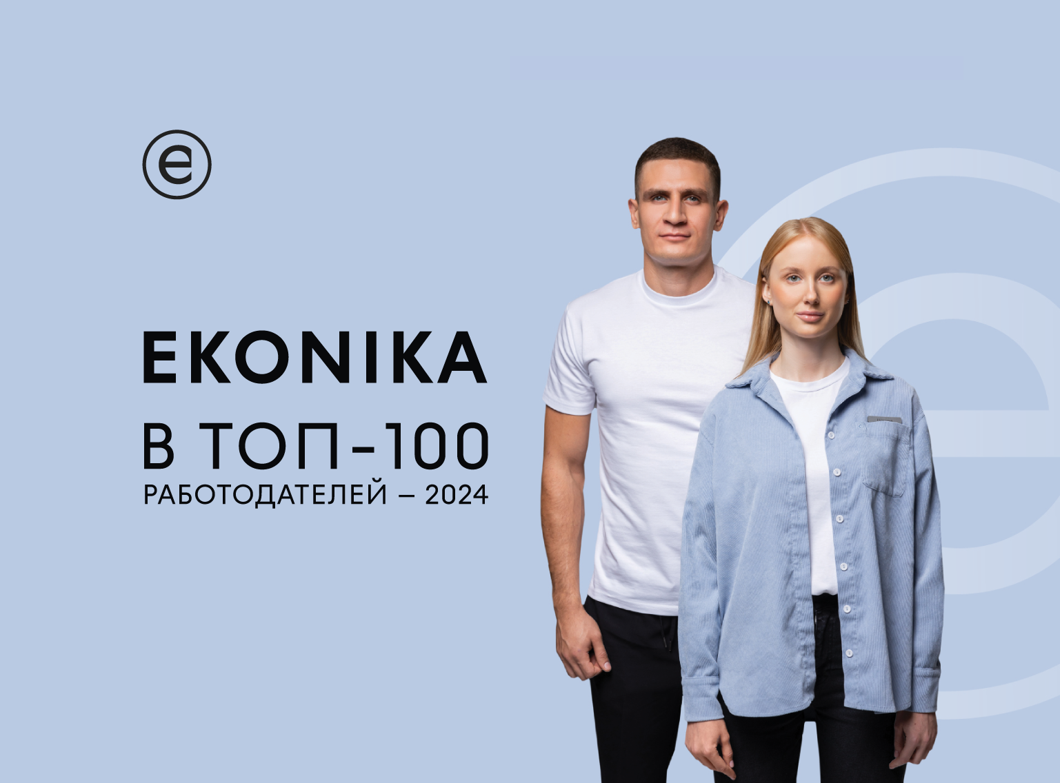 EKONIKA – в топ-100 работодателей России за 2024 год