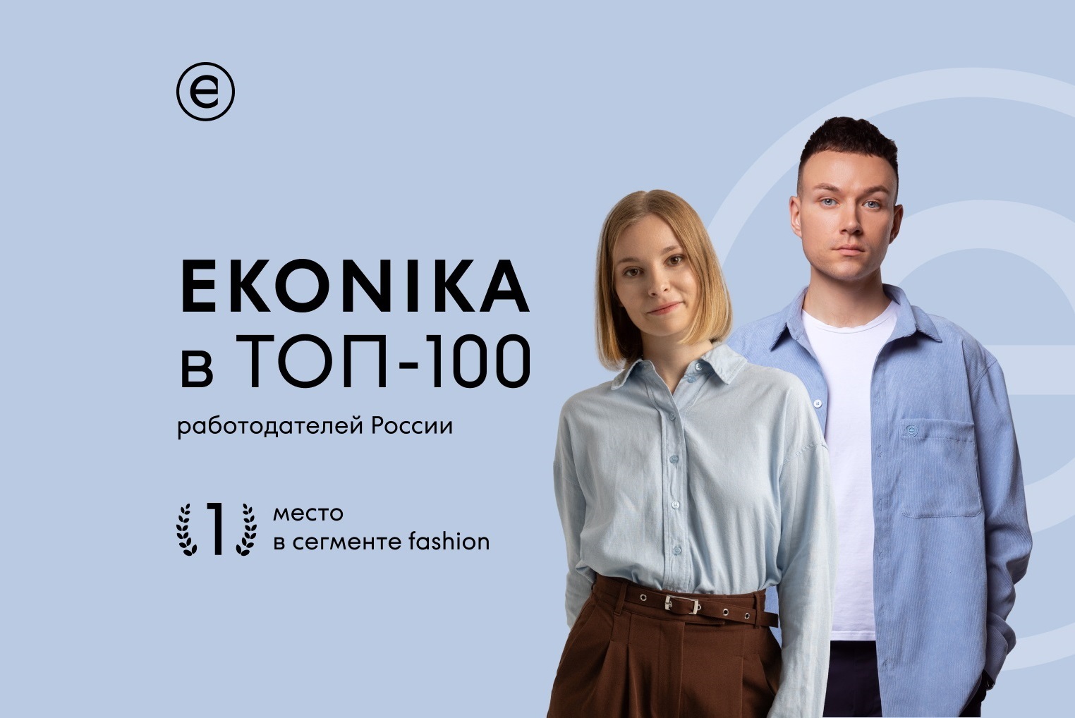 EKONIKA вошла в Топ-100 работодателей России