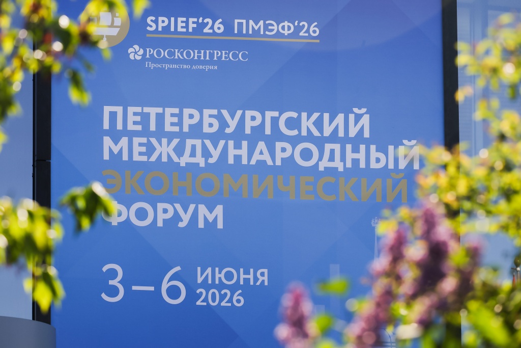 Петербургский международный экономический форум