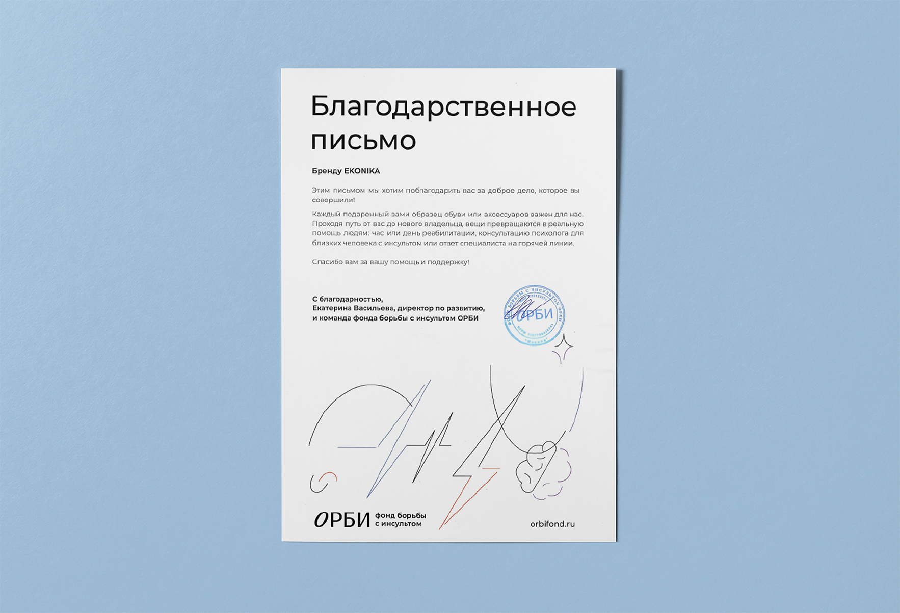 Благодарственное письмо от фонда ОРБИ компании EKONIKA