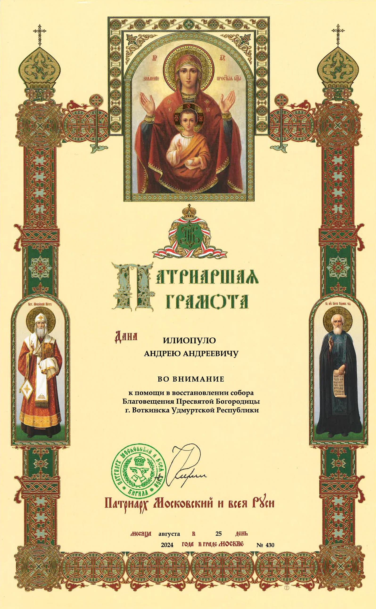 Патриаршая грамота
