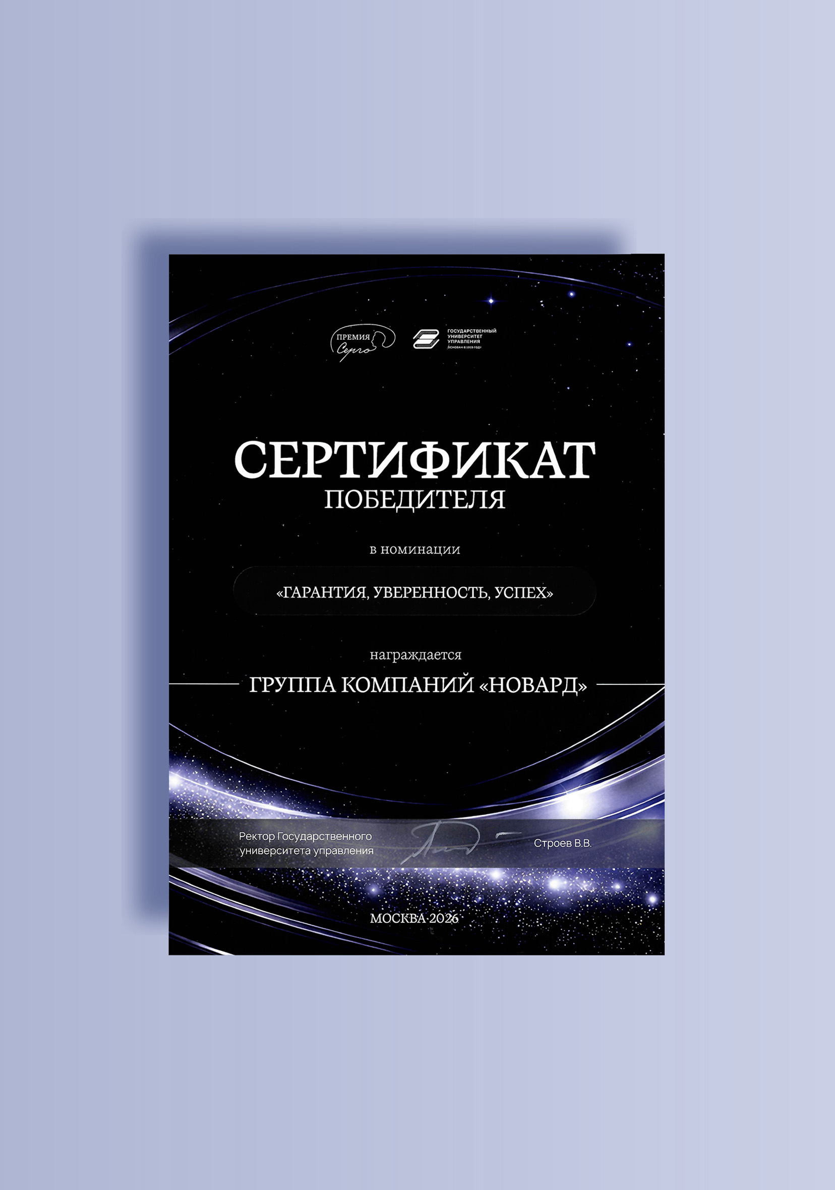 Сертификат победителя, полученный ГК «Новард»