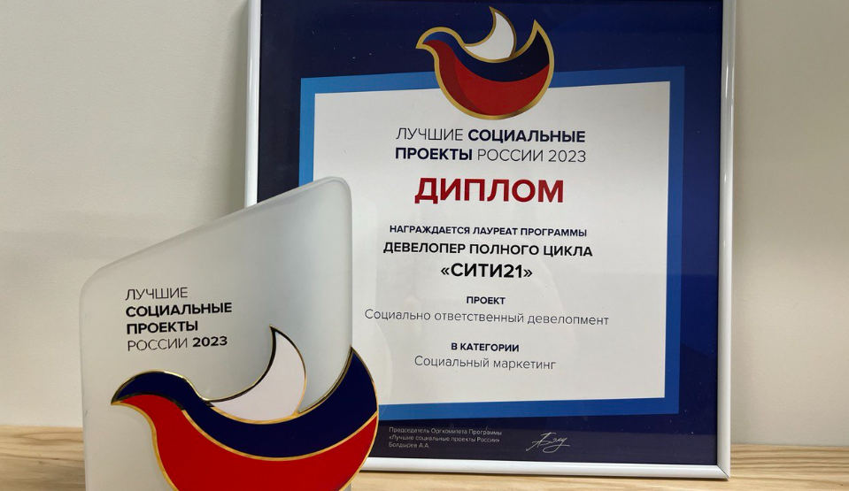 «Сити21» – лауреат XI премии «Лучшие социальные проекты России»