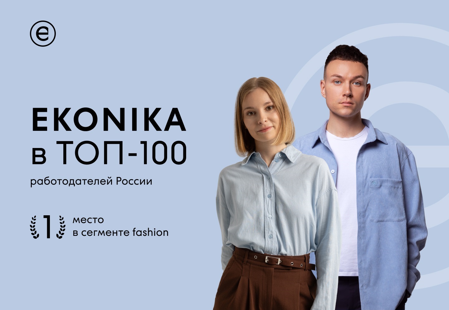 EKONIKA в Топ-100 работодателей России за 2025 год