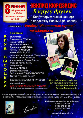 Благотворительный вечер в поддержку Елены Афанасияди